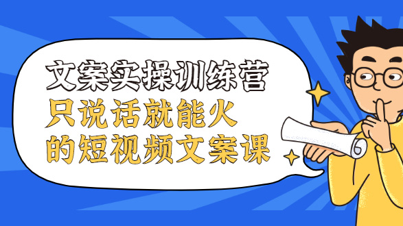 文案实操训练营，只说话就能火的短视频文案课