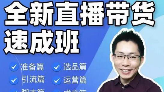 2021全新直播带货速成班，从0到1教学[视频课程】