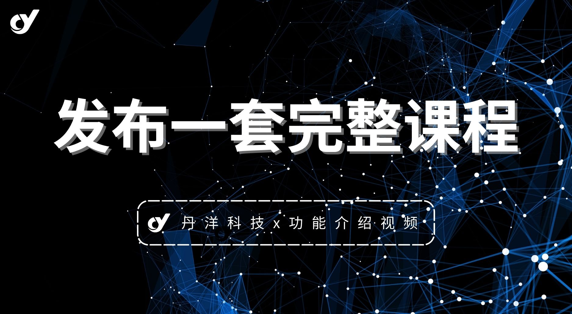 【站长教学】如何发布一套完整课程