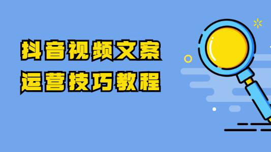 抖音视频文案运营技巧教程:注册-养号-发作品-涨粉方法