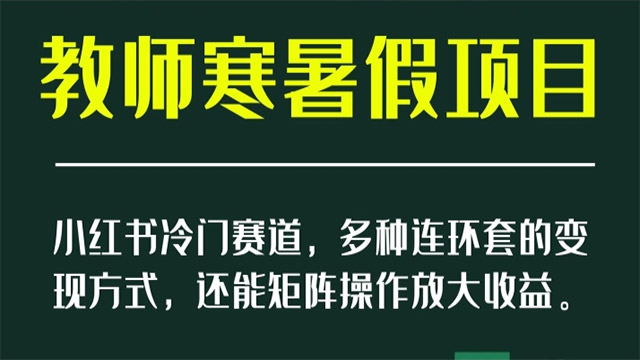 小红书冷门赛道教师寒暑假项目，多种连环套的变现方式，还能知阵操作放大收益[揭秘]
