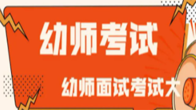 幼师考试，幼儿教师招聘教师职业道德