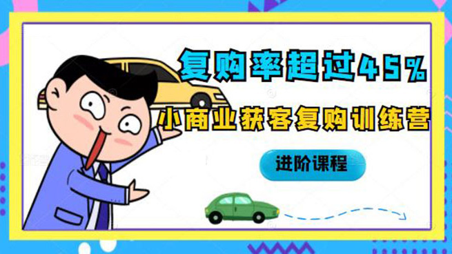复购率超过45%，小商业获客复购训练营进阶课程
