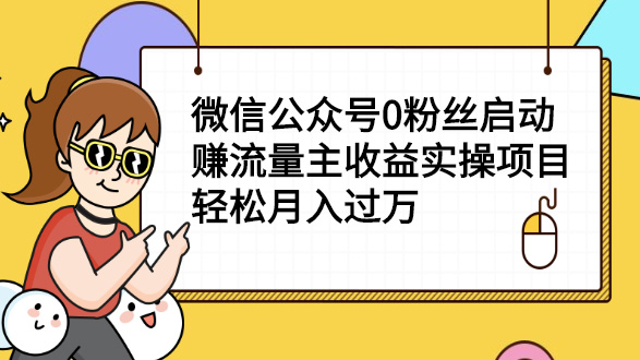 微信公众号0粉丝启动赚流量主收益实操项目，轻松月入过万