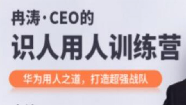 CEO的识人用人训练营，华为用人之道，打造超强战队