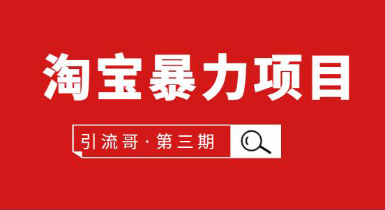 淘宝暴力项目: 每天10-30分钟的空闲时间，有淘宝号，会玩淘宝