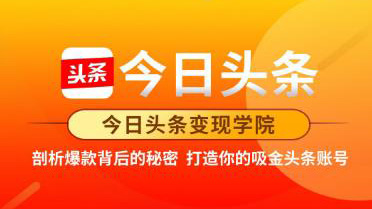 今日头条变现学院·打造你的吸金头条账号，可落地可实操的头条变现方法