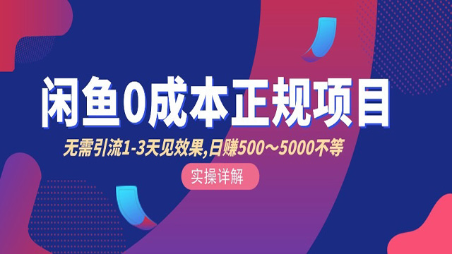 闲鱼0成本无货源正规项目，无需引流1-3天见效果，日入500-5000(价值6980)