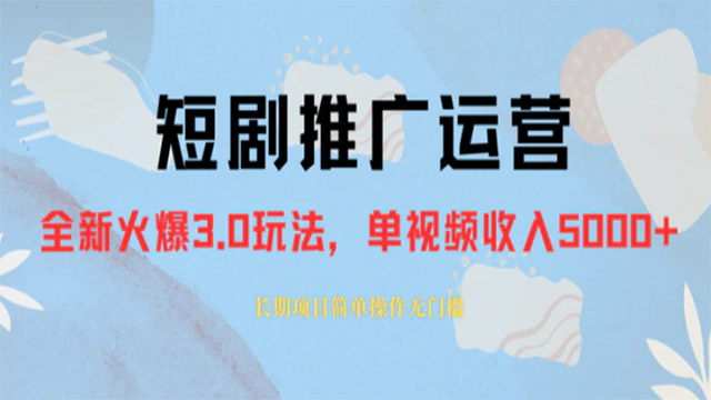 高端精品 外面收费1980 的短剧推广运营，可长期，正规起号，单作品收入 5000+