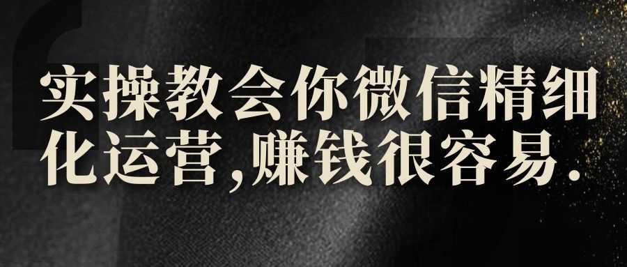 微信运营详解教学 (2) ：实操教会你微信精细化运营