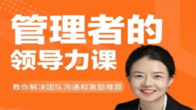 管理者的领导力课，教你如何解决团队沟通和激励难题