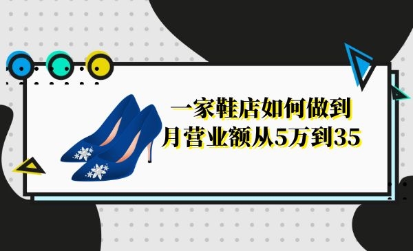 一家鞋店如何做到月营业额从5万到35万