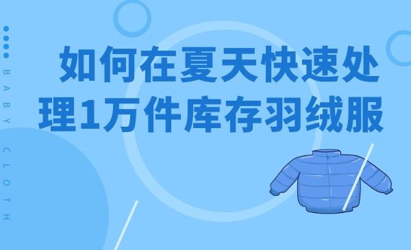 如何在夏天快速处理1万件库存羽绒服，并轻松几十万