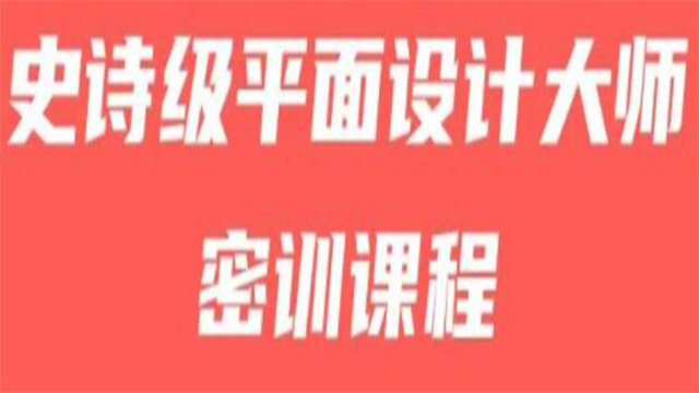 史诗级设计大课，从设计基础一设计方法一情感表达一信息载体