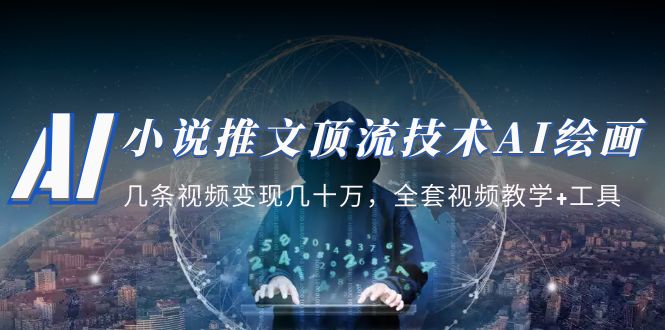 小说推文·顶流技术AI绘画教学:几条视频变现几十万，全套视频教学+工具