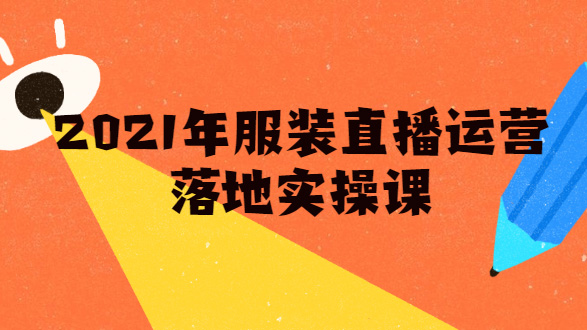 服装直播运营落地实操课，新号0粉如何快速带货日销10W+