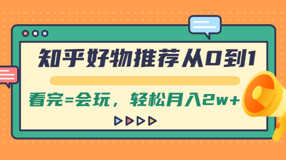 知乎好物推荐从0到1，看完=会玩，轻松月入2w+