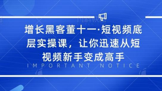 短视频底层实操课，让你迅速从短视频新手变成高于