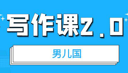 写作课2.0: 简单、实用、有效的提升写作功力及文案能力
