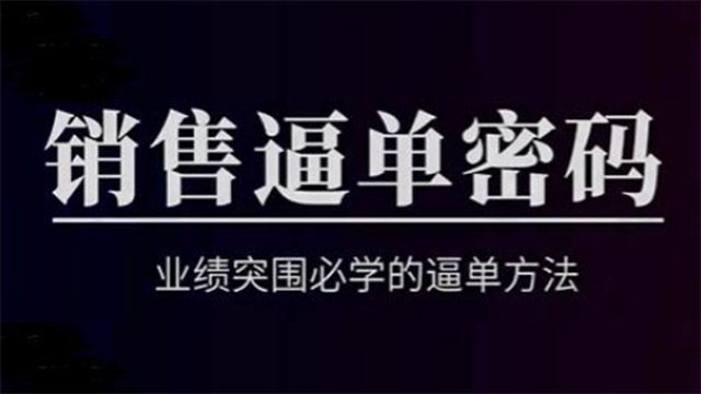 销售逼单密码，业绩突围必学的逼单方法