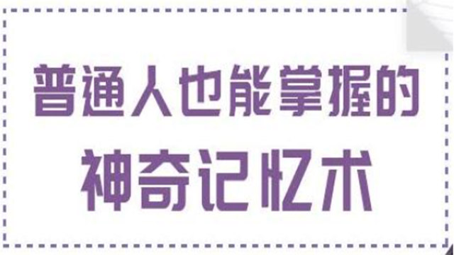 最强大脑记忆训练，普通人也能掌握的神奇记忆术