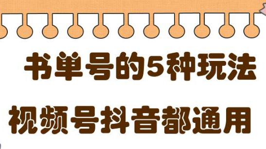 低成本创业项目，抖音，快手，视频号都通用的书单号5种赚钱玩法