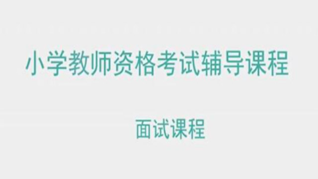 小学教师资格证面试视频教程