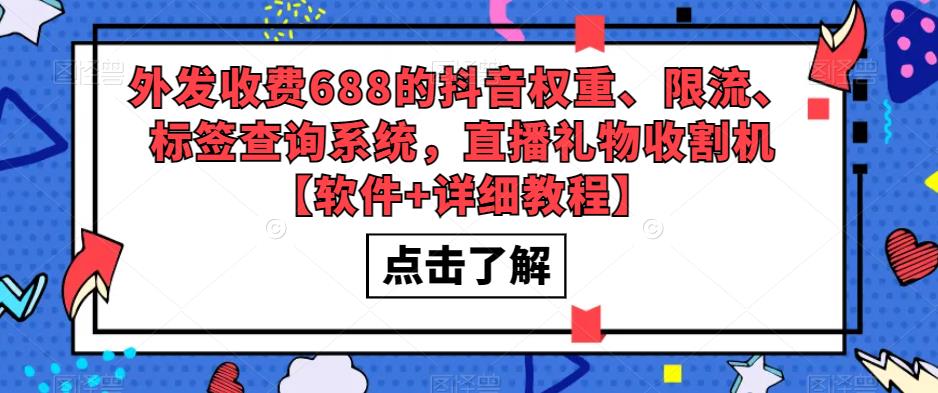 外发收费688的抖音权重、限流、标签查询系统，直播礼物收割机[软件+教程]