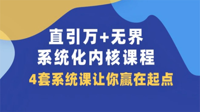 直引万+无界·系统化内核课程，4套系统课让你赢在起点 (60节课)