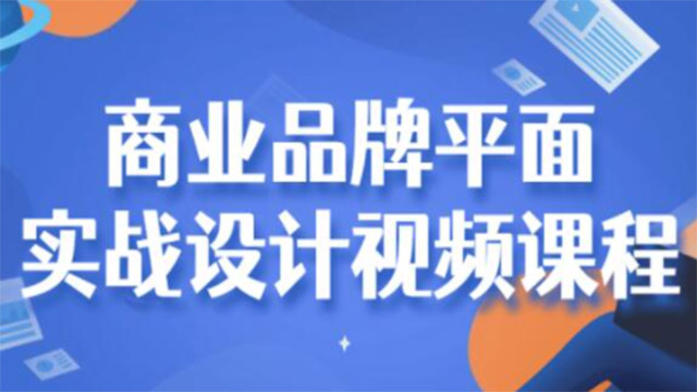 商业品牌《平面实战设计视频》课程