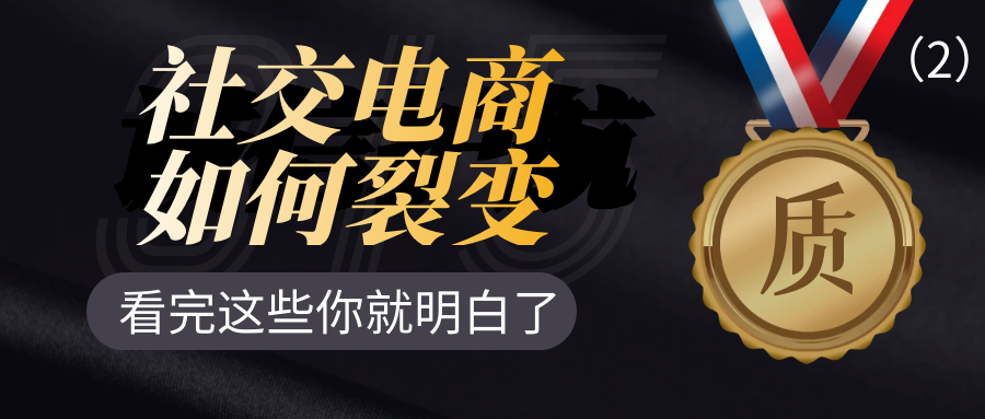 社交电商如何裂变? 看完这些你就明白了1
