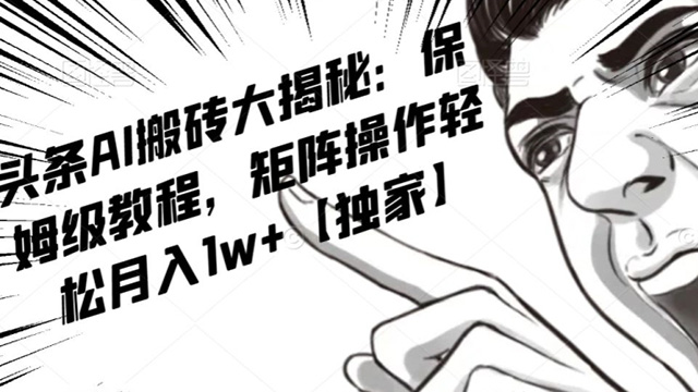 AI写作红利项目，头条号流量主矩阵，轻松日入300+工作室月入5W [揭秘]