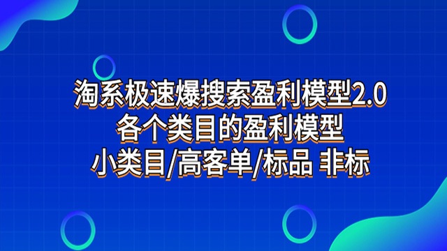 淘系极速爆搜索盈利模型2.0，各个类目的盈利模型，小类目/高客单标品 非标