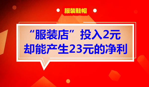 服装店”投2元却能产生23元的净利