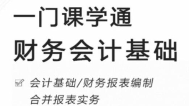 《一门课学通财务会计基础》提升财务会计处理能力