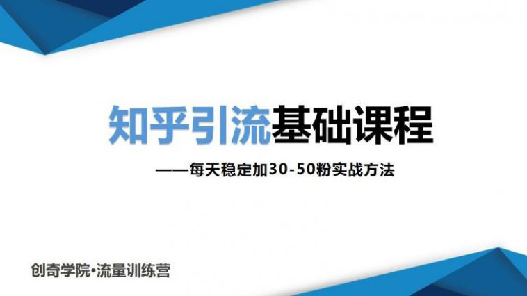 知乎引流基础课程: 每天稳定加30-50粉实战方法，0基础小白也可以操作