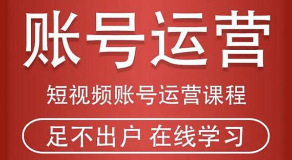 短视频账号运营课程: 从话术到短视频运营再到直播带货全流程，新人快速入门