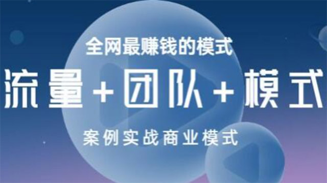 流量+团队+模式，商业模式实战课，赚钱十倍速
