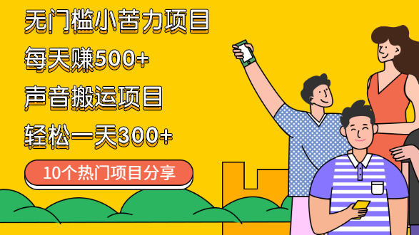 市面上收费699 无门槛小苦力项目 每天赚500+声音搬运项目轻松天300+ (10个项目)