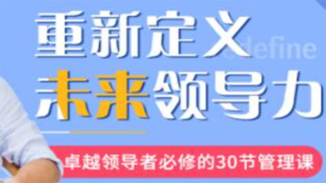 重新定义未来领导力，卓越领导者必修的30节管理课