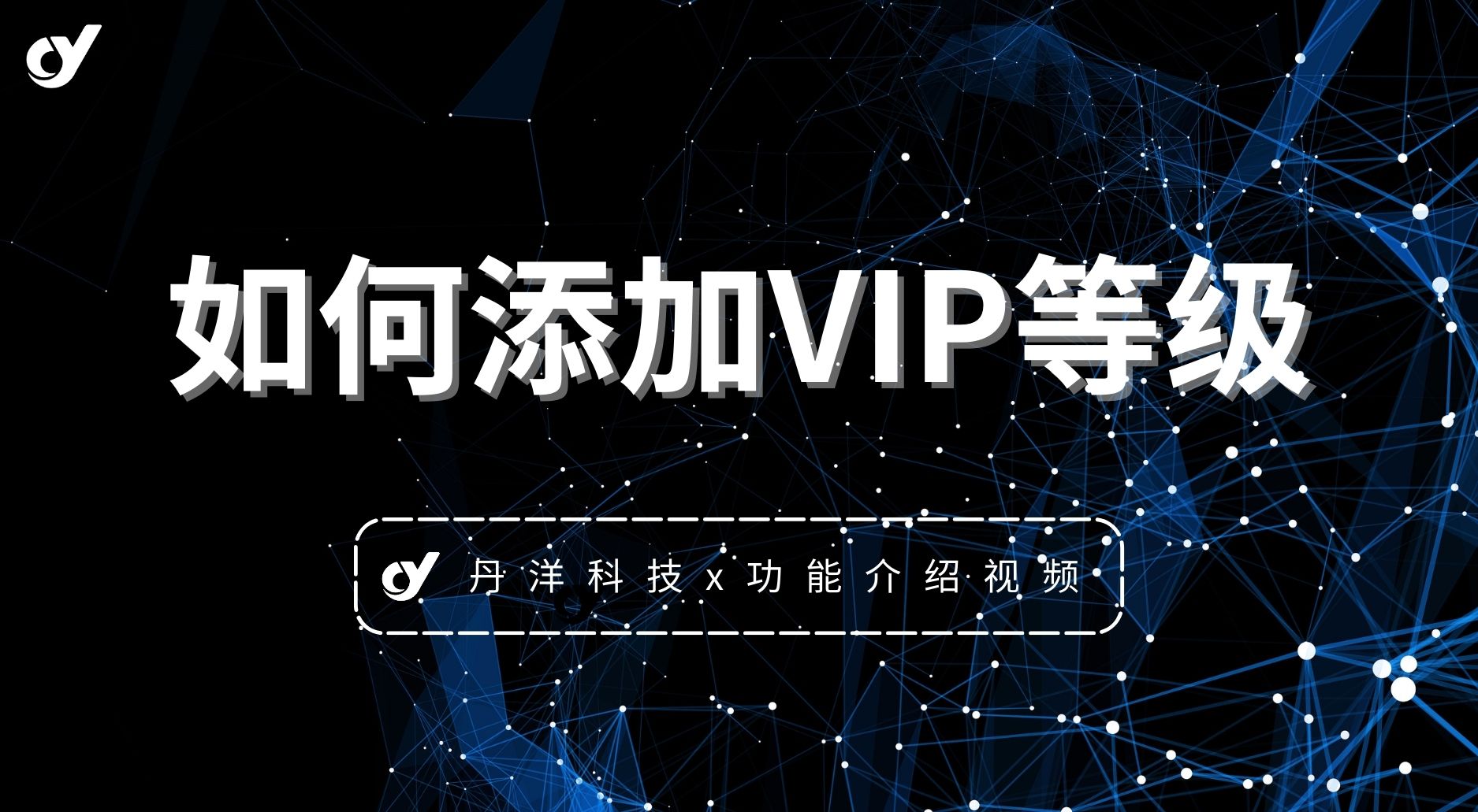 【站长教学】如何添加VIP等级
