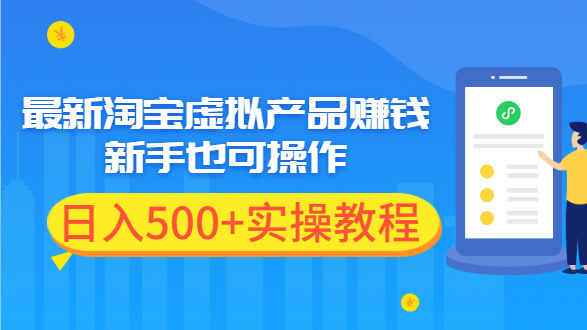 最新淘宝虚拟产品赚钱项目，新手也可操作，日入500+实操教程