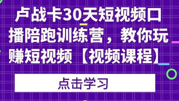 30天短视频口播陪跑训练营，教你玩赚短视频(视频课程）