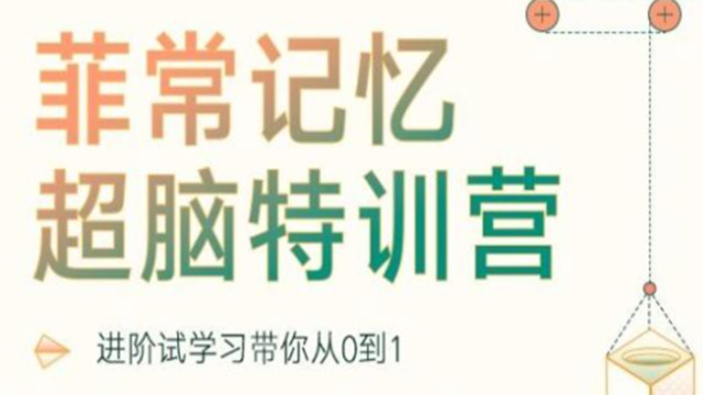 记忆力训练提升，菲常记忆超脑特训营课程视频