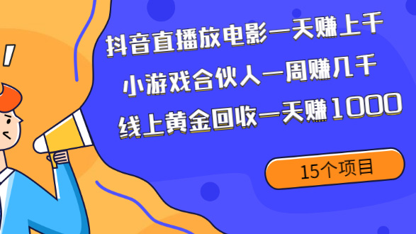 市面上收费998 抖音直播放电影一天赚上千+小游戏合伙人一周赚几干+线上黄金 回收一天赚1000