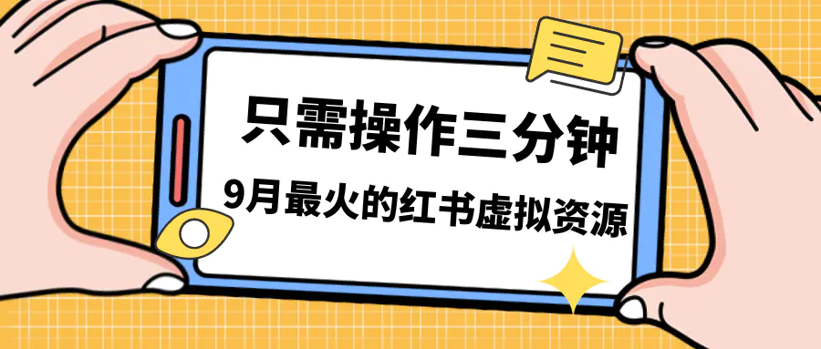 一单50-288，一天8单收益500 + 小红书虚拟资源变现，视频课程+实操课