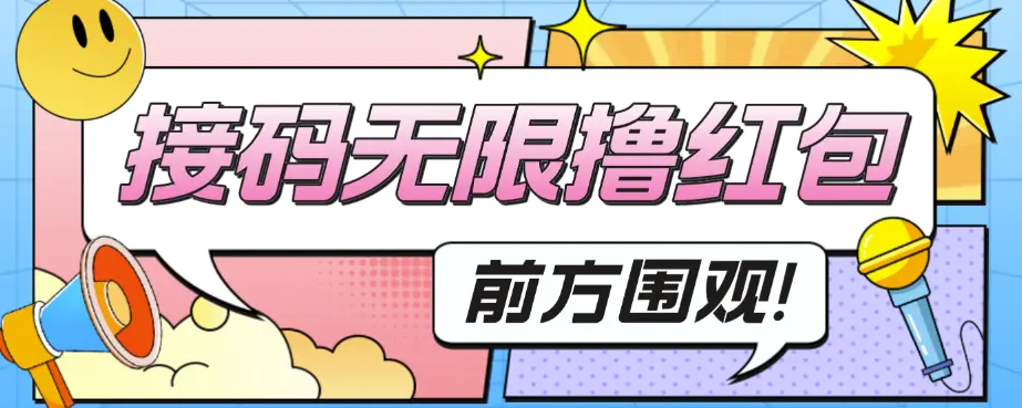外面收费188~388的苏小银行无限解码项目