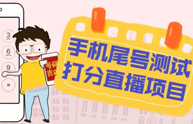 最新抖音爆火的手机尾号测试打分无人直播项目 日赚几百+[打分脚本+教 程]