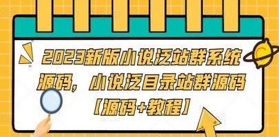 2023新版小说泛站群系统源码，小说泛目录站群源码