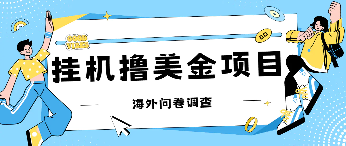最新挂机撸美金礼品卡项目，可批量操作，单机器200+[入坑思路+详细教程]